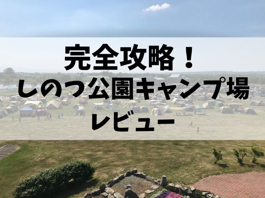 完全攻略 予約不要 しのつ公園キャンプ場レビュー 新篠津村 Ezo Outdoor