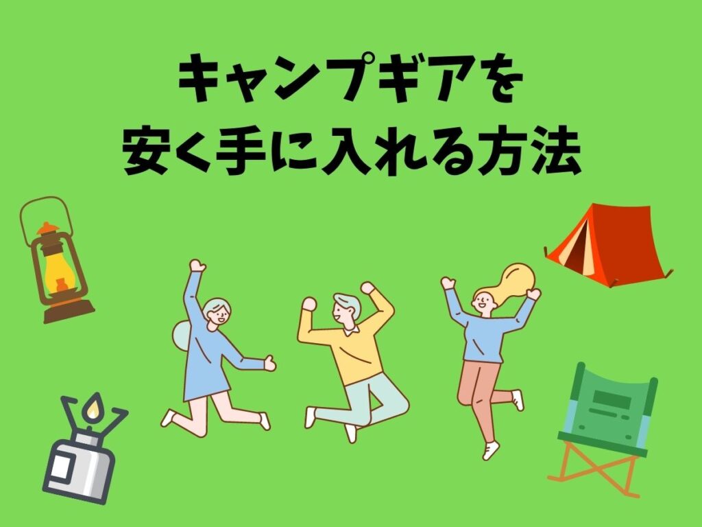 お得 キャンプ用品を安くお得に手に入れる方法5選 Ezo Outdoor